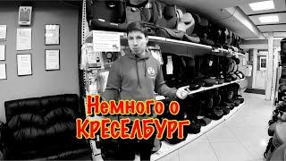 НЕМНОГО О КРЕСЕЛБУРГ