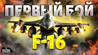 Первый бой украинских F-16 эти Соколы наводят УЖАС на Россию. Пополнение воздушного гаража ВСУ