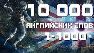 ВЫУЧИМ 10 000 АНГЛИЙСКИХ СЛОВ -ТОП 1000 АНГЛИЙСКИЙ ЯЗЫК АНГЛИЙСКИЕ СЛОВА С ПЕРЕВОДОМ И ТРАНСКРИПЦИЕЙ