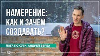 Намерение как и зачем создавать? Ответы на вопросы часть 1