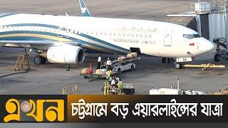 সক্ষমতা বাড়াচ্ছে শাহ আমানত বিমানবন্দর  Chattogram Airport  Ekhon Tv