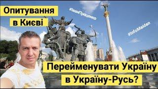 Перейменувати Україну в Україну-Русь? Думки українців. Опитування в Києві #InfoMaidan