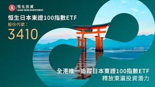 恒生日本東證100指數ETF 3410