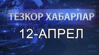 ТЕЗКОР ХАБАРЛАР. 12 АПРЕЛ 2018 ЙИЛ