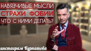 Как быть со своими страхами фобиями и навязчивыми мыслями?  Андрей Курпатов  Шаг за шагом