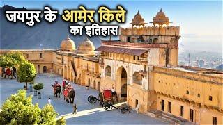 Amer Fort Jaipur Historyin Hindi  आमेर का किला और कछवाहा राजपूतों का गौरवशाली इतिहास  Amber Fort