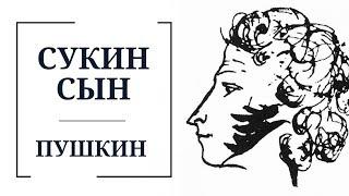 СПб Гид. Как жил Пушкин цены места бытовые условия. Экскурсия по Петербургу