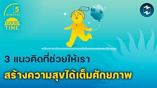 3 แนวคิดที่ช่วยให้เราสร้างความสุขได้อย่างเต็มศักยภาพ  5 Minutes Podcast EP.1918