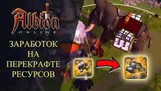 Albion online  ЗАРАБОТОК НА ПЕРЕКРАФТЕ РЕСУРСОВ - ГАЙД ДЛЯ НОВИЧКОВ