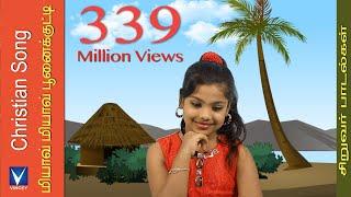 Tamil Christian Song for Kids  Miyave Miyave ஒளியில் நடப்போம் Vol-2