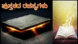 Top 5 mystries books in kannada  ರಹಸ್ಯ ಪುಸ್ತಕಗಳು  fact boy