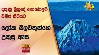 දකුණු මුහුදේ කොබෝල්ට් ඛනිජ නිධියට - ලෝක බලවතුන්ගේ උකුසු ඇස - Hiru News