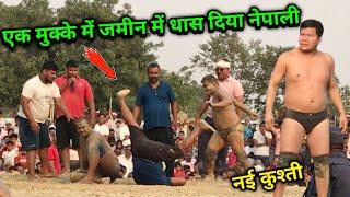 एक मुक्के में जमीन में गाड़ दिया नेपाली  basant thapa ki new dangal  new kushti
