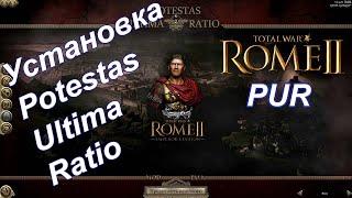 PUR Potestas Ultima Ratio Установка мода  Total War Rome 2