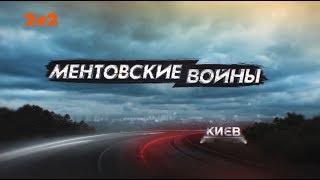 Ментовские войны. Киев. На круги своя - 2 серия