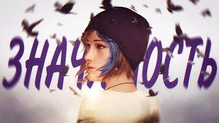 В чём значимость Life is Strange Before the Storm