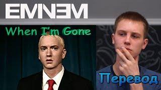 Перевод When Im Gone  Eminem с пояснением Vlad M