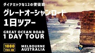 12人の使徒岩グレートオーシャンロードGreat Ocean Road GOWEST TOUR