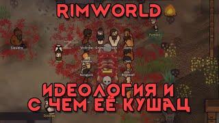 Rimworld \\ идеологии и с чем их едят 