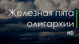 podcast  Железная пята олигархии 1997 - #Фильм онлайн киноподкаст смотреть обзор