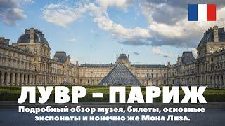 Лувр - Париж. Подробный обзор музея билеты основные экспонаты и конечно Мона Лиза. Парк Тюильри.