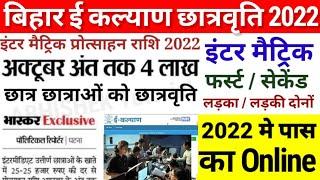 Bihar board e kalyan scholarship 2022 online apply शुरू-Inter Matric First Division Scholarship 2022