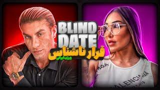 Blind date ورژن ایرانی