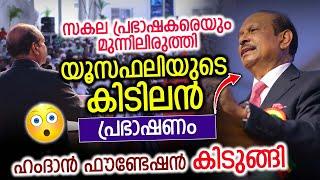 സകല പ്രഭാഷകരെയും മുന്നിലിരുത്തി യൂസഫലിയുടെ കിടിലൻ പ്രഭാഷണം  ഹംദാൻ ഫൗണ്ടേഷൻ കിടുങ്ങി