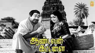 இந்த நிலைமையிலையா நான் உங்கள பார்க்கணும் ? Aandavan Kattalai HD  Sivaji Ganesan