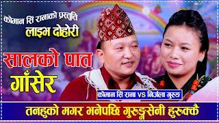 तनहुको मगर भनेपछि गुरुङ्गसेनी हुरुक्कै  Nirjala Gurung vs Koman Sing Rana