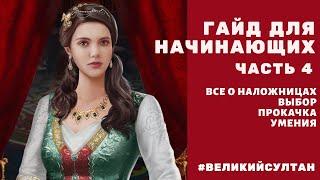 ВСЕ О НАЛОЖНИЦАХ. Выбор. Прокачка. Умения  Великий Султан для начинающих #4. Наложницы. Партнеры