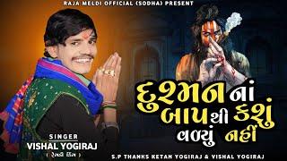 VISHAL YOGIRAJ  દુશ્મન નાં બાપ થી કશું વળ્યું નહીં  VISHAL YOGI AALAP #vishalyogiraj