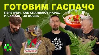 Как приготовить гаспачо  Перетрем почему в Беларуси за травку сажают на полжизни?