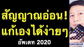 มือถือสัญญาณอ่อน สัญญาณหาย เน็ตช้าทําไง แก้เองได้ เห็นผลจริง 2020 l ครูหนึ่งสอนดี