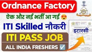 Ordnance Factory में फिर निकली ITI पास नौकरी  ITI Skilled Jobs Vacancy 2024 OFB New Recruitment