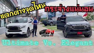 รีวิว ISUZU MU-X 2023 เทียบ 2 รุ่นที่ขายดี ELEGANT Vs. ULTIMATE ต่างกัน 115000 บาท  กระจ่างแน่นอน