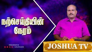 ஆபிரகாம் பிள்ளைகளாகத் தடை  Mr. Davison  Narseithiyin Neram #joshuatvsurandai 19.09.2024