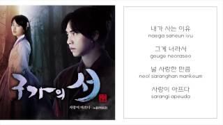 노을 NOEL －「중독 MY LOVE IS HURT」 구가의 서／GU FAMILY BOOK OST - PART.2 LYRICS 가사：KOREAN／ROM