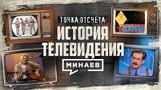 История телевидения От первой телепрограммы до реалити-шоу  Точка отсчета   @MINAEVLIVE