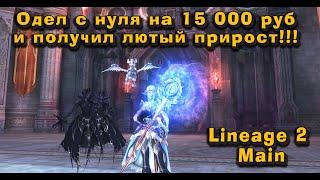 Самый народный класс в Lineage 2 Main в 2024 с нуля за 15 000 руб подписчику Получилась мощь