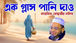 bangla waz waz  bangla waz new - এক গ্লাস পানি দাও nasir Uddin ansari নাসির উদ্দিন আনসারী