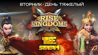 Rise of Kingdoms Стрим Копай вместе со мной