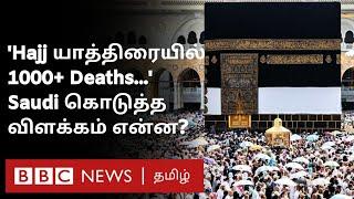 Hajj Pilgrims Death ஆண்டுதோறும் மரணங்கள் தொடர்வது ஏன்? Hajj ஏற்பாட்டில் குளறுபடி செய்ததா Saudi?