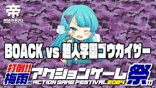 打倒梅雨のアクションゲーム祭り2024　BOACK vs 超人学園ゴウカイザー　20240704