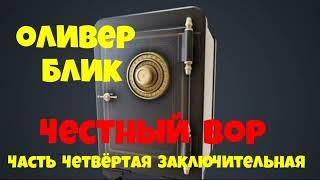 Оливер Блик.Честный вор.Часть четвёртая.Заключительная.Детектив.Читает актёр Юрий Яковлев-Суханов.