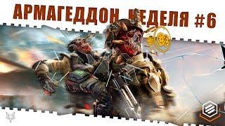 ЗАДАНИЯ АРМАГЕДДОН ВАРФЕЙСНЕДЕЛЯ КВЕСТОВ #6КАК ЗАКРЫТЬ ЕЁ В WARFACE И ПОЛУЧИТЬ КЕЙСЫ И НАГРАДЫ?