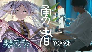 YOASOBI「勇者」／葬送のフリーレン OP Yuusha  Sousou no Frieren OP - Drum Coverを叩いてみた