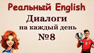 Общайся как носитель  Диалоги на английском  № 8.