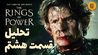 موشکافی و بررسی کامل قسمت آخر فصل دوم سریال حلقه های قدرت  The Rings of Power