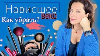 Как убрать НАВИСШЕЕ ВЕКО?  Советы визажиста